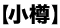 小樽