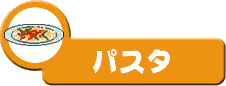 パスタ