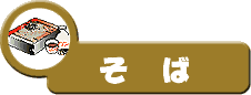 そば