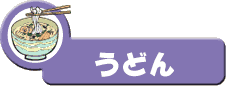 うどん