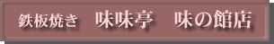 味味亭