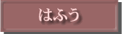 はふう