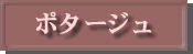 ポタージュ