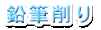 鉛筆削り