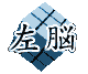 左脳