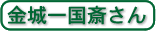 金城一国斎さん