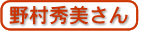 野村秀美さん
